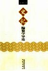 《史记》编纂学导论