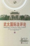 武大国际法评论  第6卷