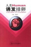 人类诱发排卵封面