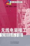 无线电装接工实用技术手册