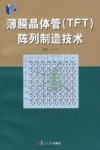 薄膜晶体管 TFT 阵列制造技术封面