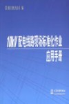 10kV配电线路现场标准化作业应用手册