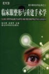 临床眼整形与重建手术学封面
