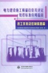 电力建设施工质量检验及评定规程标准应用指南  热工仪表及控制装置篇封面
