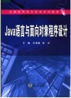 Java语言与面向对象程序设计