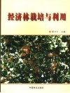 经济林栽培与利用