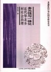 多元性与一体化  近代华北乡村社会治理