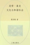 炎帝·姜炎文化与和谐社会封面