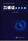 现代肿瘤循证诊疗手册封面