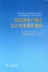 农民用水户协会会计实务操作指南