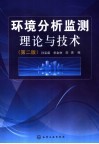 环境分析监测理论与技术  第2版