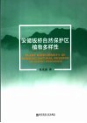 安徽板桥自然保护区植物与多样性