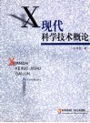 现代科学技术概论