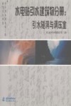 中小型水利水电工程典型设计图集  水电站引水建筑物分册  引水隧洞与调压室
