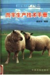 肉羊生产技术手册