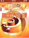 点中点中学知识丛书  高中地理