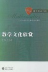 数学文化欣赏封面
