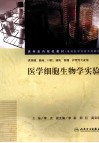 医学细胞生物学实验封面