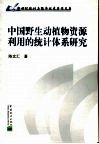 中国野生动植物资源利用的统计体系研究