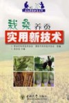 栽桑养蚕实用新技术