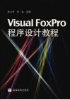 Visual FoxPro程序设计教程封面