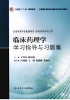 临床药理学学习指导与习题集