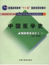 中国医学史  新世纪第2版