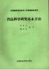 兽医科学研究基本方法