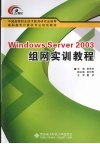 Windows Server 2003组网实训教程