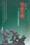 龙脉寻踪 中华远古文明疑辨录封面