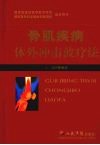 骨肌疾病体外冲击波疗法