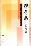 银屑病中医疗法封面