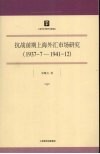 抗战前期上海外汇市场研究：1937.7-1941.12