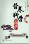 营养科学实用指南  肉禽蛋乳水产品分册