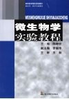 微生物学实验教程封面
