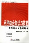 药学综合知识与技能考前冲刺试卷及解析