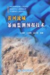 黄河流域暴雨监测预报技术
