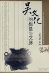 吴文化的根基与文脉 电子书封面