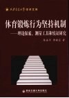 体育锻炼行为坚持机制：理论探索、测量工具和实证研究