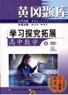 黄冈题库 学习探究拓展 高中数学 4 必修 AB版