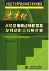 水轮发电机组辅助设备及自动化运行与维修