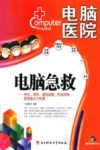 电脑急救 死机、黑屏、硬盘修复、系统故障、数据备份与恢复封面