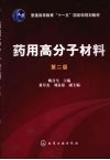药用高分子材料  第2版封面