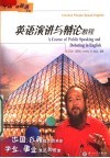 英语演讲与辩论教程  第2版