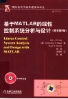 基于MATLAB的线性控制系统分析与设计 原书第5版