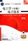 电工学  中  电子技术  第2版