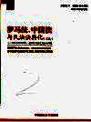 罗马法、中国法与民法法典化  文选  罗马法与物权法、侵权行为法及商法之研究