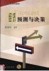 经济预测与决策封面