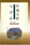 环境分析与评价封面