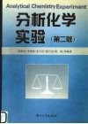 分析化学实验 第2版封面